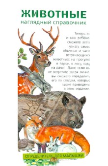 Животные. Определитель для малышей