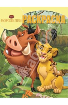 Волшебная раскраска. Король Лев (№1374)