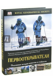 Первооткрыватели. Подлинные истории мужества и стойкости