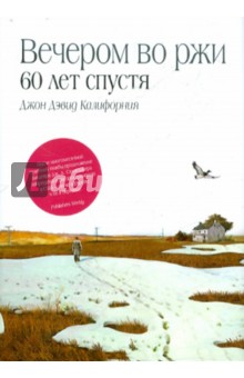 Вечером во ржи: 60 лет спустя