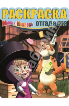 Раскраска-отгадалка. Маша и Медведь (№1314)