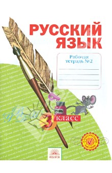 Русский язык. 3 класс. Рабочая тетрадь №2. ФГОС