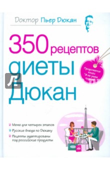 350 рецептов диеты Дюкан
