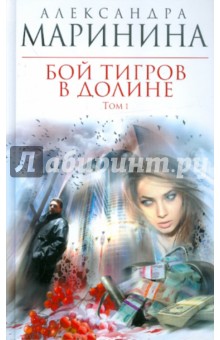 Бой тигров в долине. В 2-х томах. Том 1