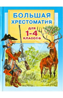 Большая хрестоматия для 1-4 классов