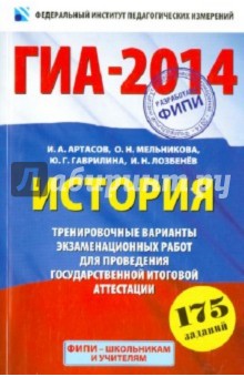 ГИА-2014. История. 9-й класс. Тренировочные варианты экзаменационных работ для проведения ГИА