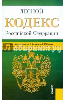 Лесной кодекс РФ на 01.02.12