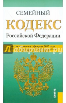 Семейный кодекс РФ на 01.02.12