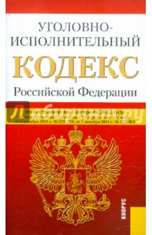 Уголовно-исполнительный кодекс РФ на 01.02.12