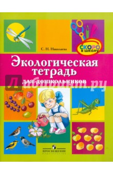 Экологическая тетрадь для дошкольников. Для среднего и старшего дошкольного возраста