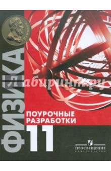 Физика. 11 класс. Поурочные разработки. Базовый уровень. Пособие для учителей