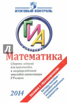 Математика: Сборник заданий для подготовки к ГИА в 9 классе