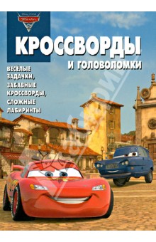 Сборник кроссвордов и головоломок. Тачки 2 (№ 1233)