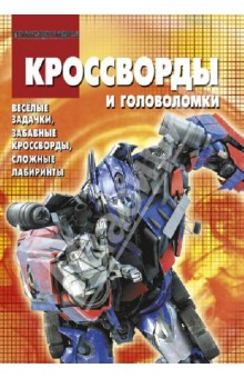 Сборник кроссвордов и головоломок. Трансформеры (№ 1315)