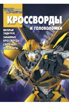 Сборник кроссвордов и головоломок. Трансформеры Прайм (№ 1311)