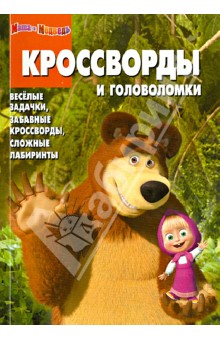 Сборник кроссвордов и головоломок. Маша и Медведь (№1210)