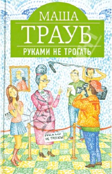 Руками не трогать