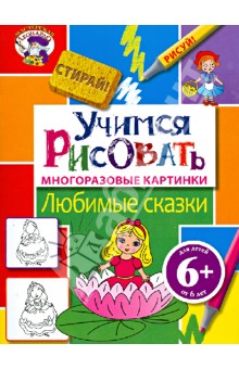 Учимся рисовать. Любимые сказки