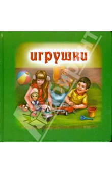 Игрушки