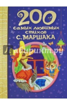 200 самых любимых стихов С. Маршака