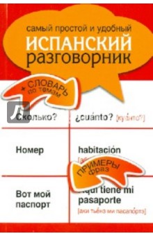 Самый простой и удобный испанский разговорник