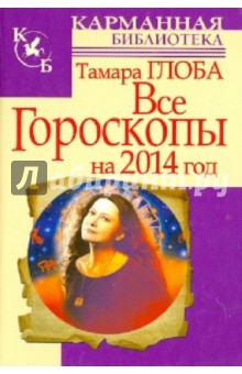 Все гороскопы на 2014 год