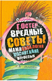 Вредные советы. Папамамалогия. Воспитание взрослых