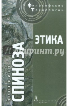 Этика, доказанная в геометрическом порядке и разделенная на пять частей