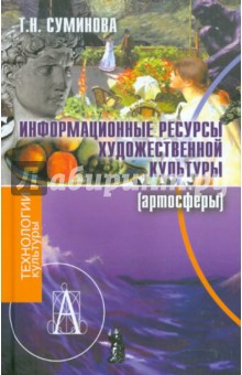 Информационные ресурсы художественной культуры (артосферы)