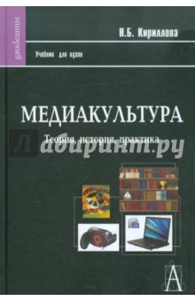 Медиакультура: Теория, история, практика: Учебное пособие