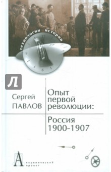 Опыт первой революции: Россия. 1900-1907