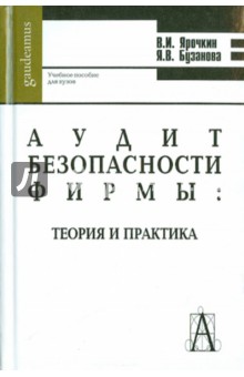 Аудит безопасности фирмы: теория и практика. Учебное пособие для студентов высших учебных заведений