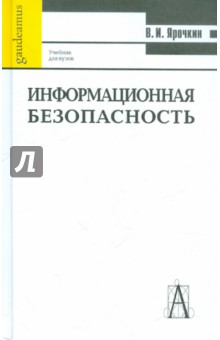 Информационная безопасность: Учебник для вузов