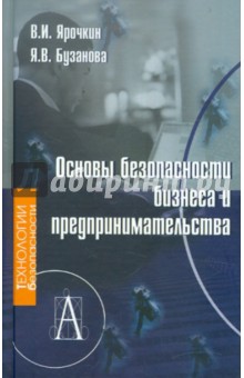 Основы безопасности бизнеса и предпринимательства