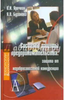 Системы защиты предпринимательства: защита от недобросовестной конкуренции