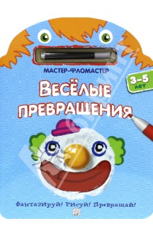 Мастер-фломастер. Веселые превращения (голубая)