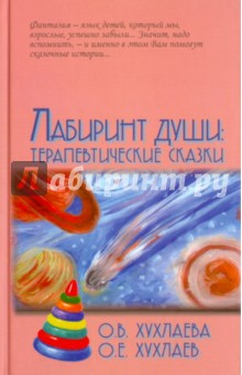 Лабиринт души: терапевтические сказки