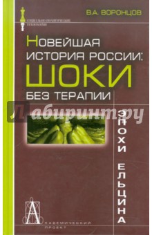 Новейшая история России: шоки без терапии эпохи Ельцина