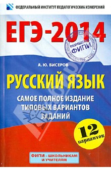 ЕГЭ-14. Русский язык. Самое полное издание типовых вариантов заданий
