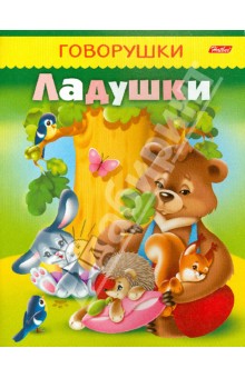 Ладушки