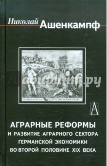 Аграрные реформы и развитие аграрного сектора германской экономики во второй половине ХIХ века