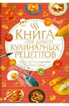 Книга для записи кулинарных рецептов.Все твои рец