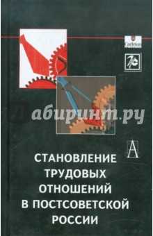Становление трудовых отношений в постсоветской России