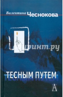 Тесным путем. Процесс воцерковления населения России в конце XX века