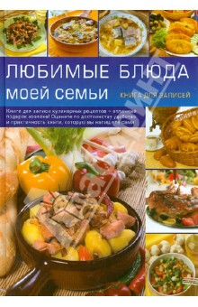 Любимые блюда моей семьи. Книга для записей кулинарных рецептов