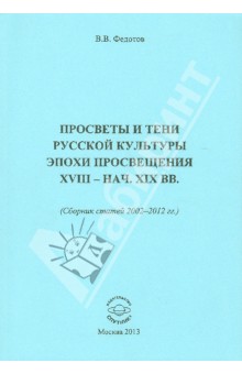 Просветы и тени русской культуры эпохи Просвещения XVIII-начала XIX вв. Сборник статей 2002-2012 гг.