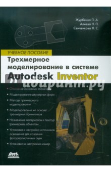 Трехмерное моделирование в Autodesk Inventor