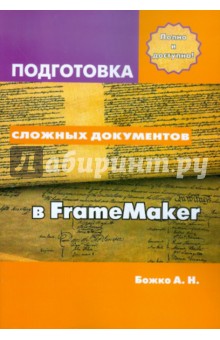 Подготовка сложных документов в FrameMaker