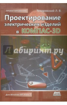 Проектирование электрических изделий в КОМПАС-3D