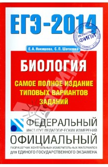 ЕГЭ-14: Биология: самое полное издание типовых вариантов заданий